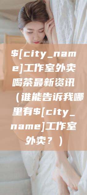 石河子工作室外卖喝茶最新资讯（谁能告诉我哪里有石河子工作室外卖？）