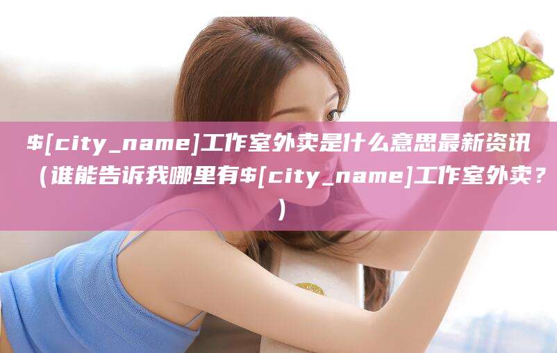 石河子工作室外卖是什么意思最新资讯（谁能告诉我哪里有石河子工作室外卖？）