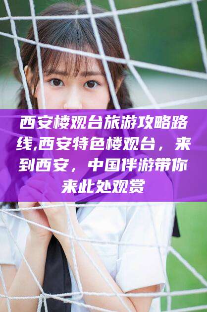 石河子西安楼观台旅游攻略路线,西安特色楼观台，来到西安，中国伴游带你来此处观赏