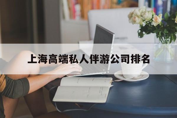 石河子上海城市约会中心公司怎么样最新资讯（谁能告诉我哪里有石河子上海高端私人伴游公司排名？）