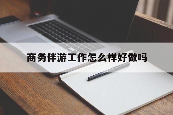 石河子商务伴游工作怎么样好做吗知乎最新资讯（谁能告诉我哪里有石河子商务伴游工作怎么样好做吗？）
